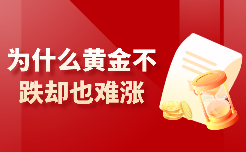 为什么黄金不跌却也难涨