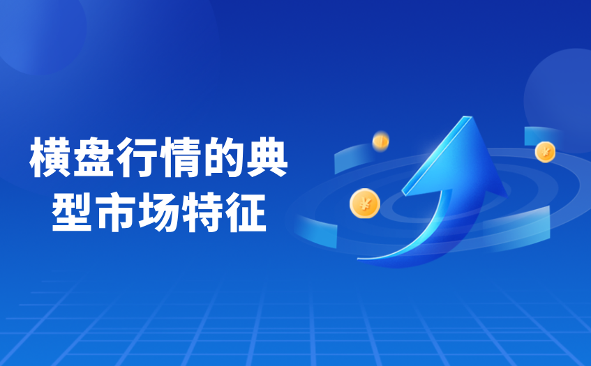 横盘行情的典型市场特征 横盘行情的典型市场特征