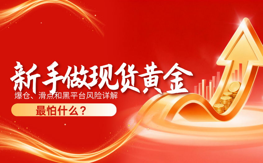 新手做现货黄金 新手做现货黄金