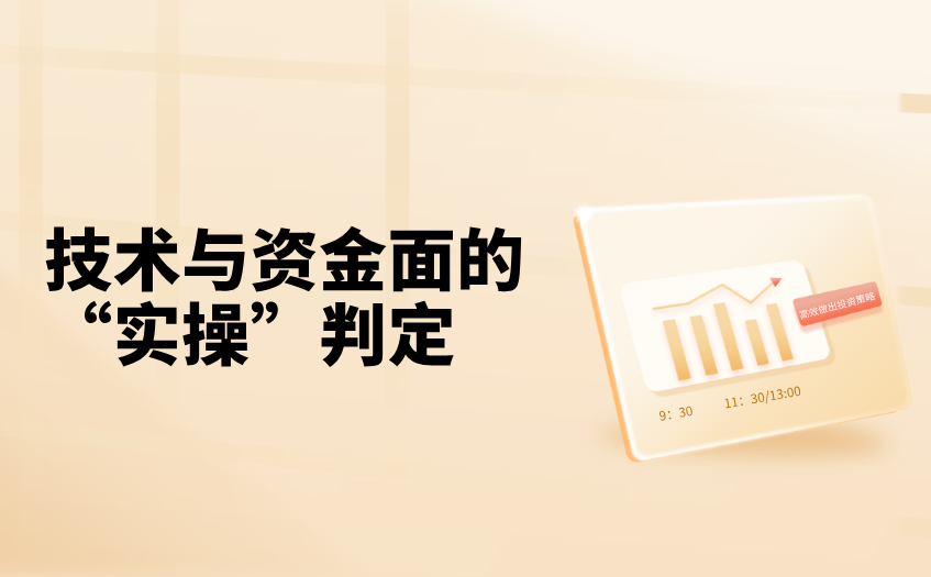 技术与资金面的实操判定