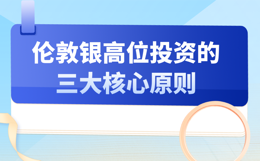 伦敦银高位投资的三大核心原则