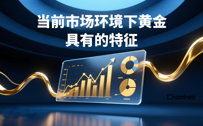 当前市场环境下黄金具有的特征