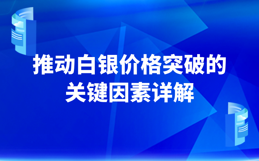 推动白银价格突破的关键因素详解
