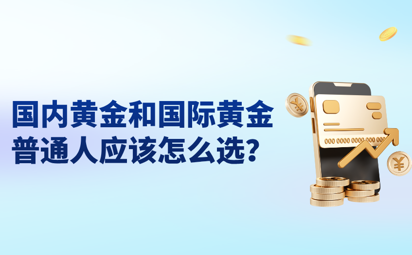 国内黄金和国际黄金选择指南