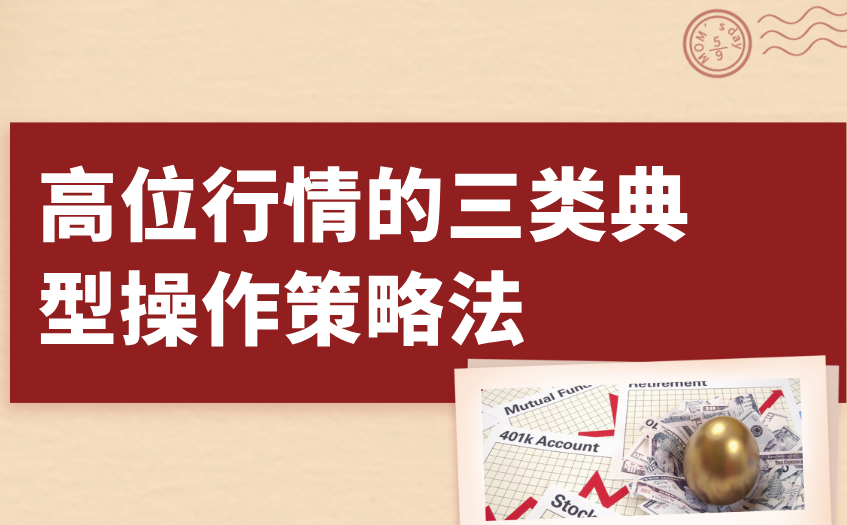 高位行情的三类典型操作策略法