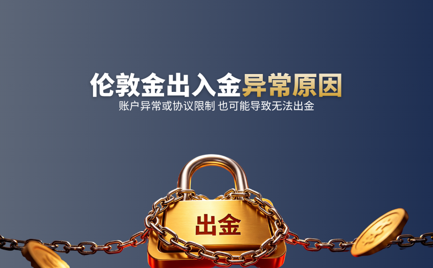 出入金异常原因 出入金异常原因