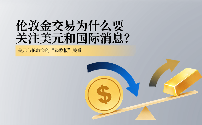 伦敦金交易为什么要关注美元和国际消息 伦敦金交易为什么要关注美元和国际消息