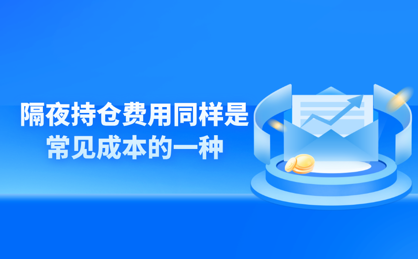 隔夜持仓费用