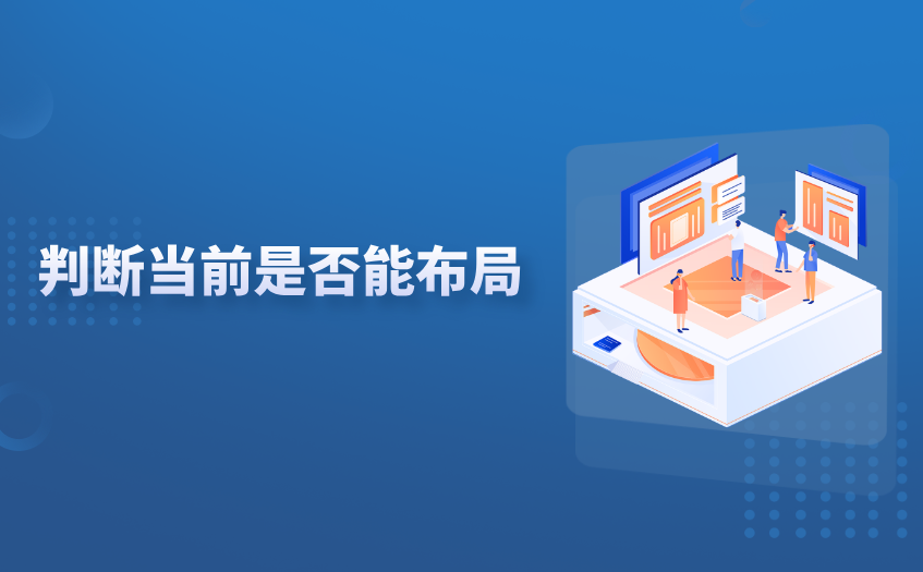 判断当前是否能布局