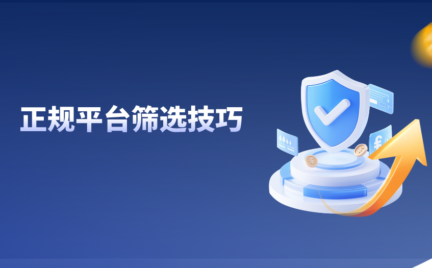 正规平台筛选技巧 正规平台筛选技巧