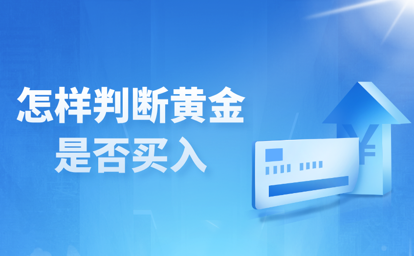 怎样判断黄金是否买入 怎样判断黄金是否买入