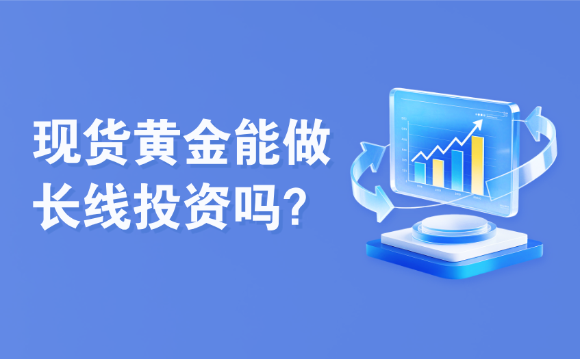 现货黄金能做长线投资吗