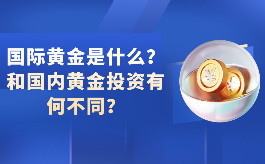 国际黄金是什么 国际黄金是什么