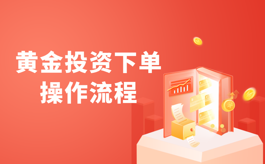 黄金投资下单操作流程