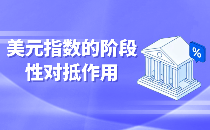 美元指数的阶段性对抵作用