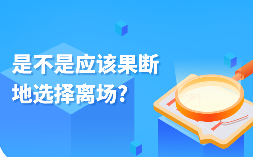 是不是就应该果断地选择离场