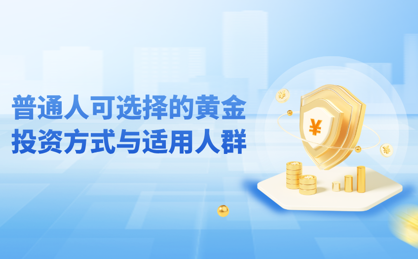 普通人可选择的黄金投资方式与适用人群