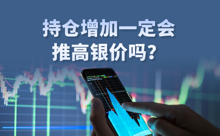 伦敦银持仓增加一定会推高银价吗