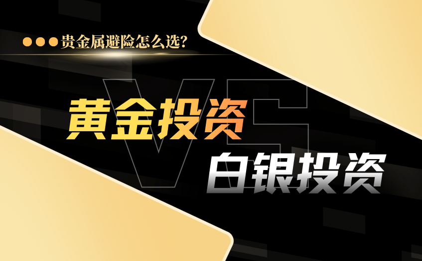 贵金属避险怎么选 贵金属避险怎么选