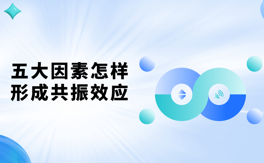 五大因素怎样形成共振效应 五大因素怎样形成共振效应