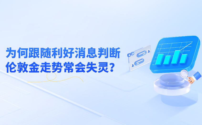 利好消息判断伦敦金走势也会失灵 利好消息判断伦敦金走势也会失灵