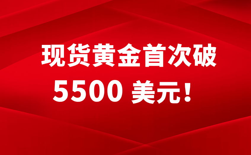 现货黄金首次破5500美元