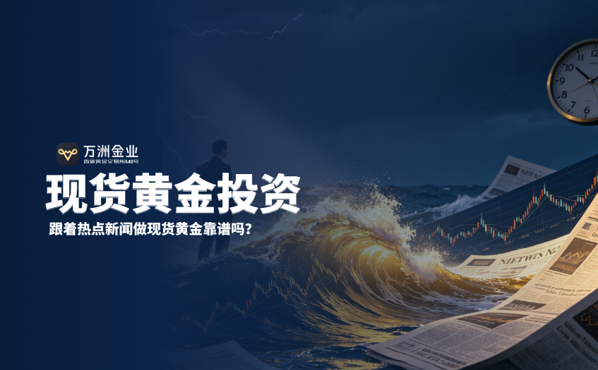跟着热点新闻做现货黄金靠谱吗