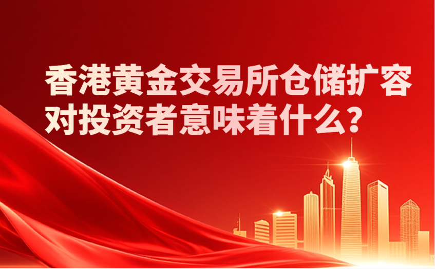 香港黄金交易所仓储扩容的影响