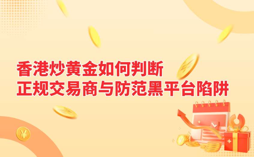 香港炒黄金平台判断与防范