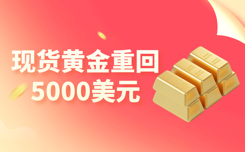 现货黄金重回5000美元