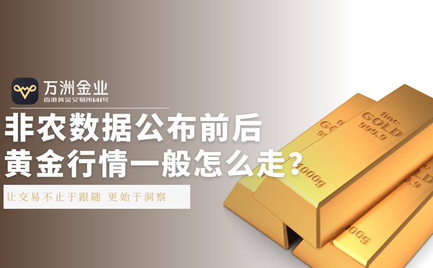 非农公布前后黄金行情一般怎么走