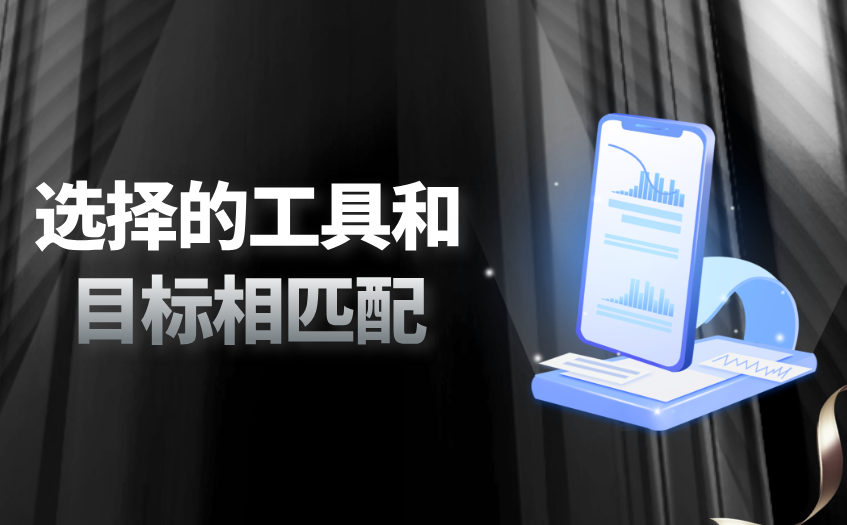 选择的工具和目标相匹配 选择的工具和目标相匹配