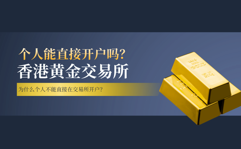 个人能直接在香港黄金交易所开户吗