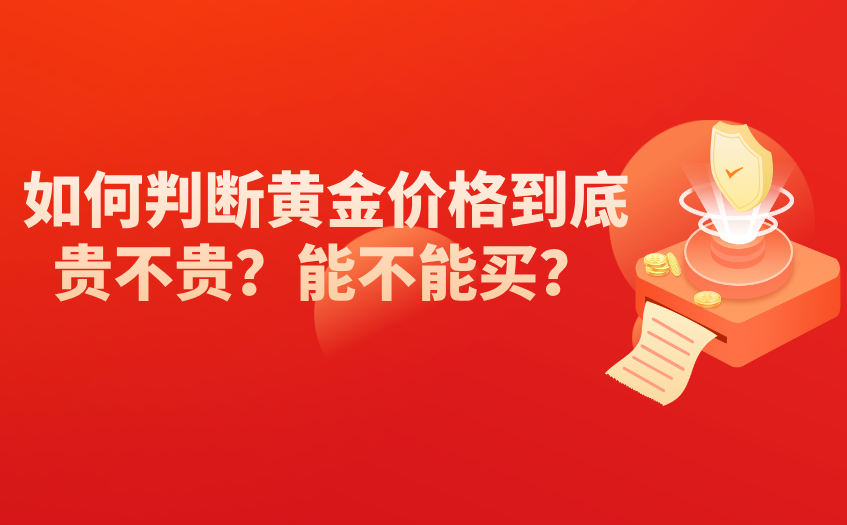 如何判断黄金价格到底贵不贵 如何判断黄金价格到底贵不贵