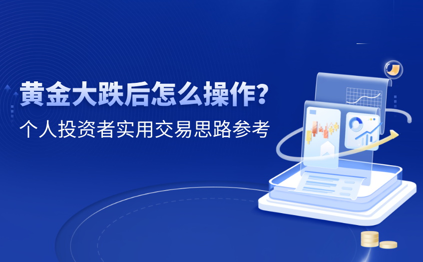 黄金大跌后怎么操作