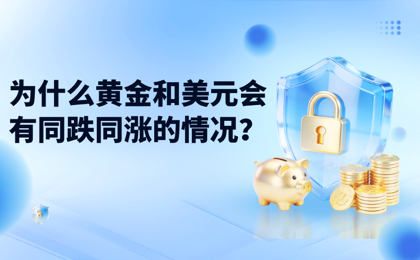 为什么黄金和美元会有同跌同涨的情况