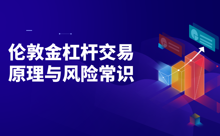 伦敦金杠杆交易原理与风险常识