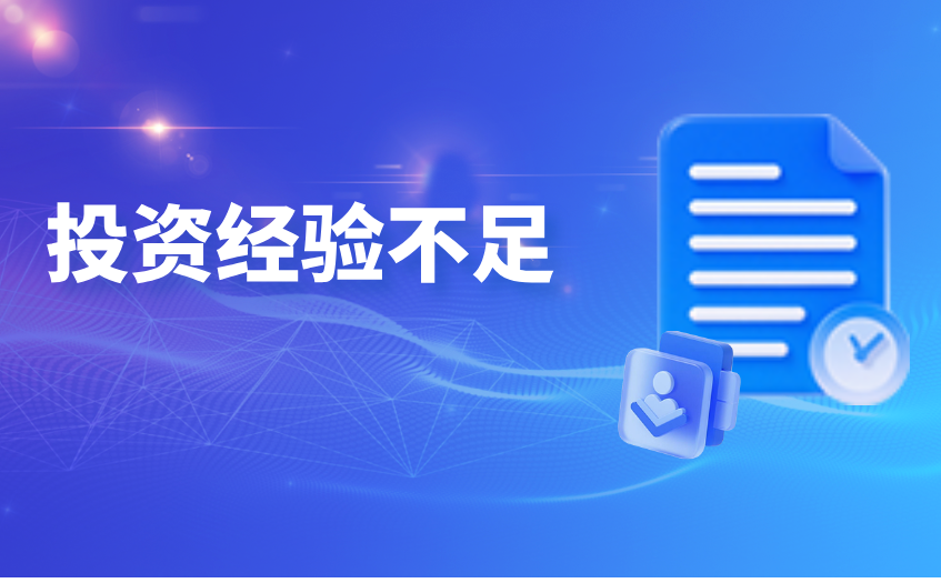 投资经验不足