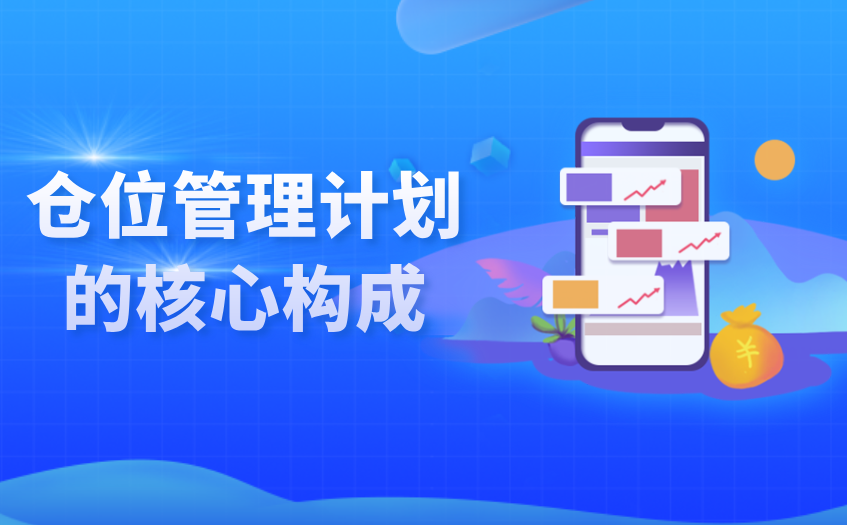 仓位管理计划的核心构成