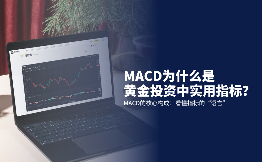 MACD为什么是黄金投资中实用指标