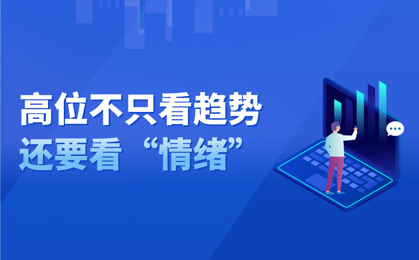 高位不只看趋势