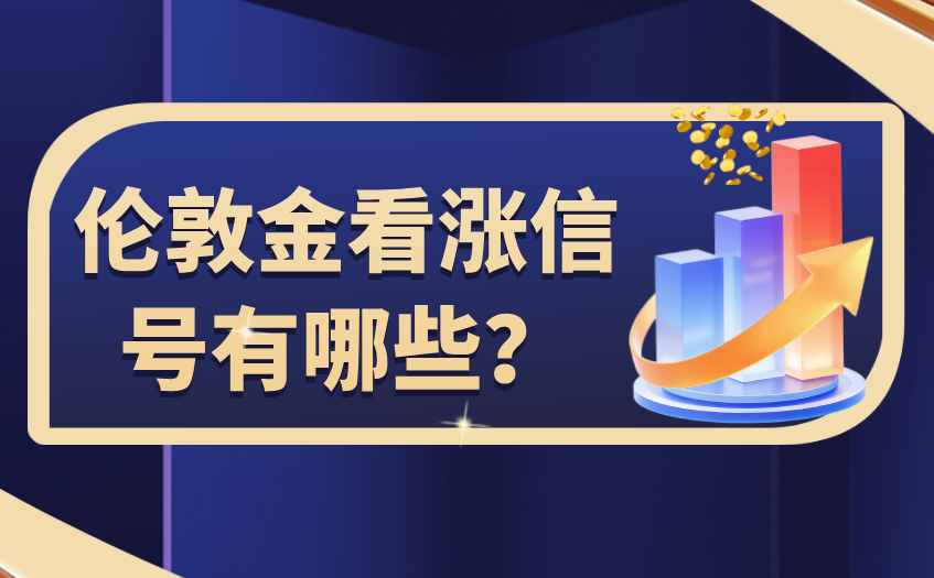 伦敦金看涨信号有哪些