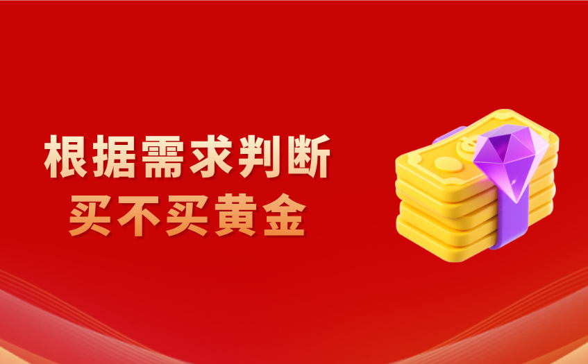 根据需求判断是否买黄金 根据需求判断是否买黄金