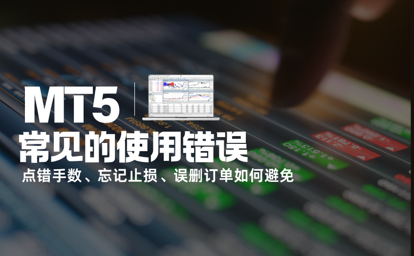 MT5使用常见错误如何有效避免