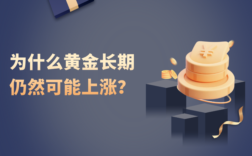 为什么黄金长期仍然可能上涨