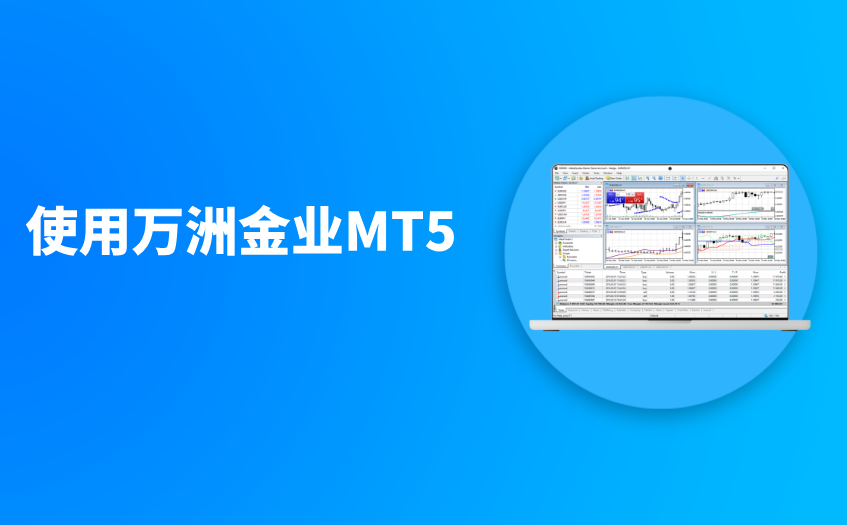 使用万洲金业MT5 使用万洲金业MT5
