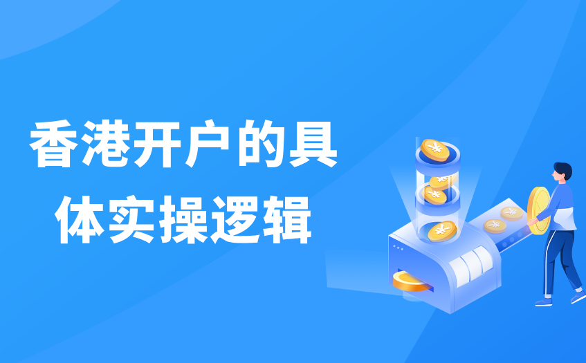 香港开户的具体实操逻辑