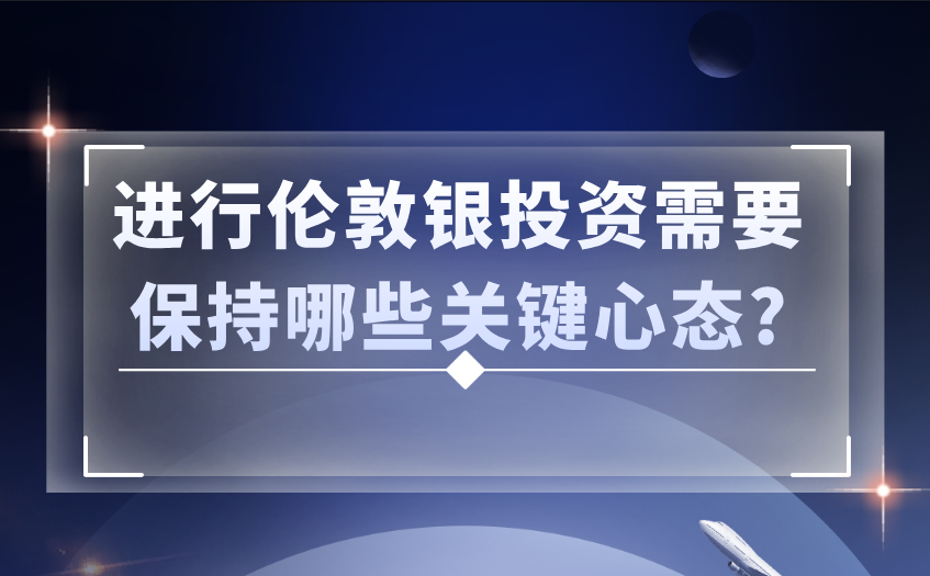 伦敦银投资需要保持哪些关键心态