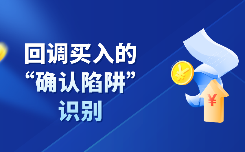 回调买入的确认陷阱识别